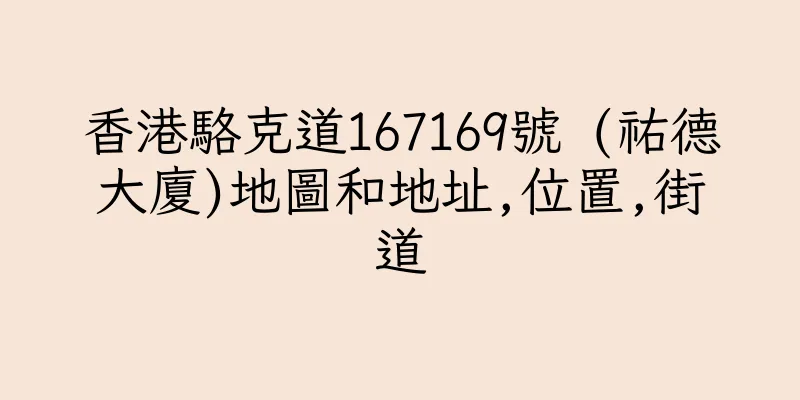 香港駱克道167169號 (祐德大廈)地圖和地址,位置,街道