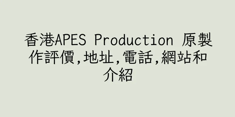 香港APES Production 原製作評價,地址,電話,網站和介紹