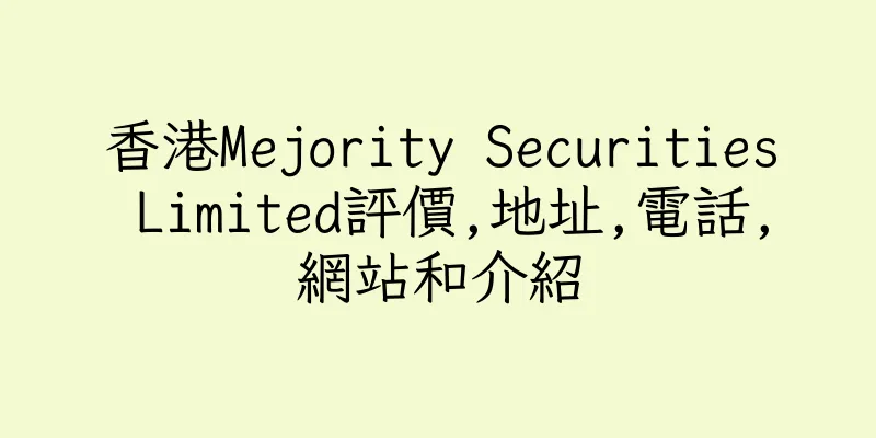 香港Mejority Securities Limited評價,地址,電話,網站和介紹