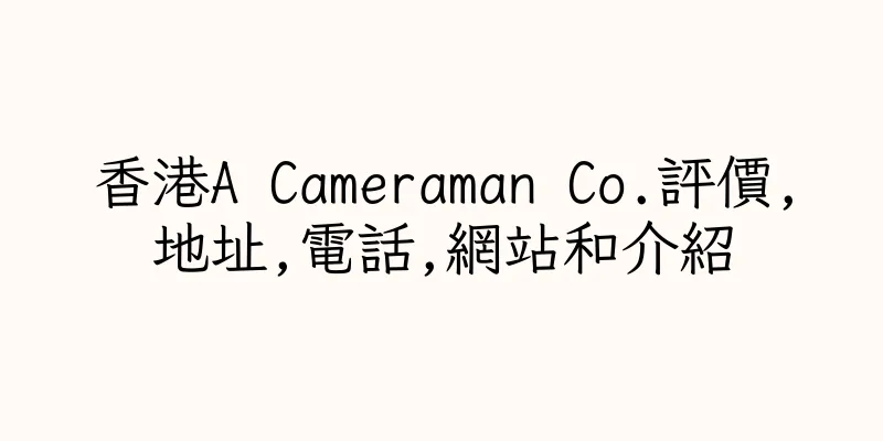 香港A Cameraman Co.評價,地址,電話,網站和介紹