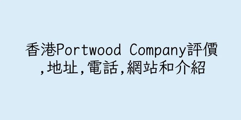 香港Portwood Company評價,地址,電話,網站和介紹