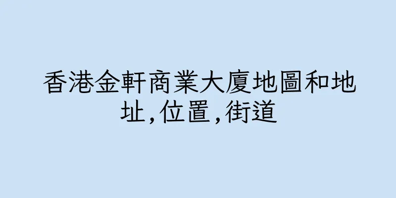 香港金軒商業大廈地圖和地址,位置,街道