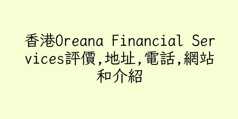 香港Oreana Financial Services評價,地址,電話,網站和介紹