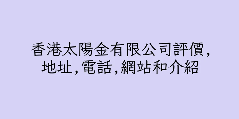 香港太陽金有限公司評價,地址,電話,網站和介紹