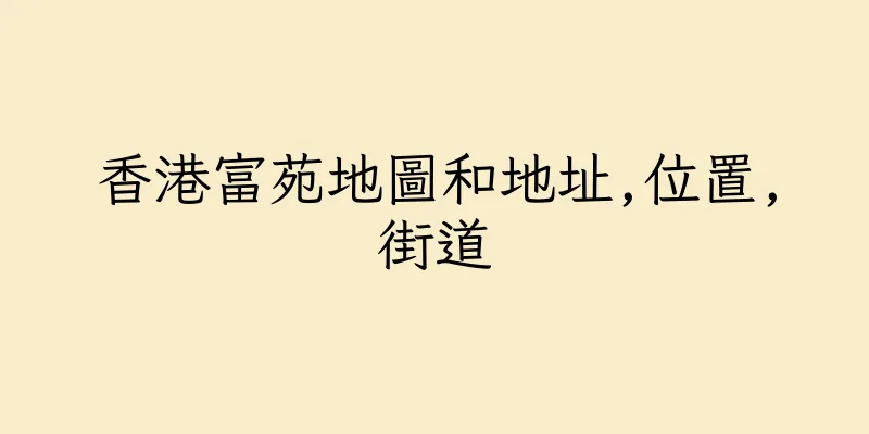 香港富苑地圖和地址,位置,街道