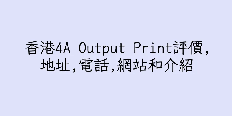 香港4A Output Print評價,地址,電話,網站和介紹