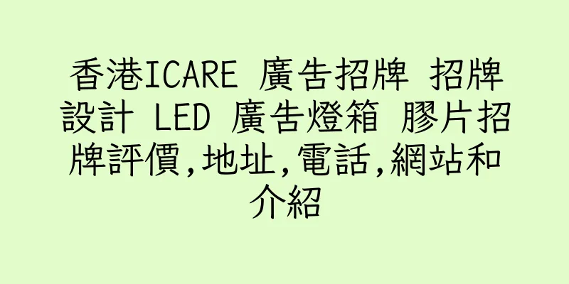 香港ICARE 廣告招牌 招牌設計 LED 廣告燈箱 膠片招牌評價,地址,電話,網站和介紹
