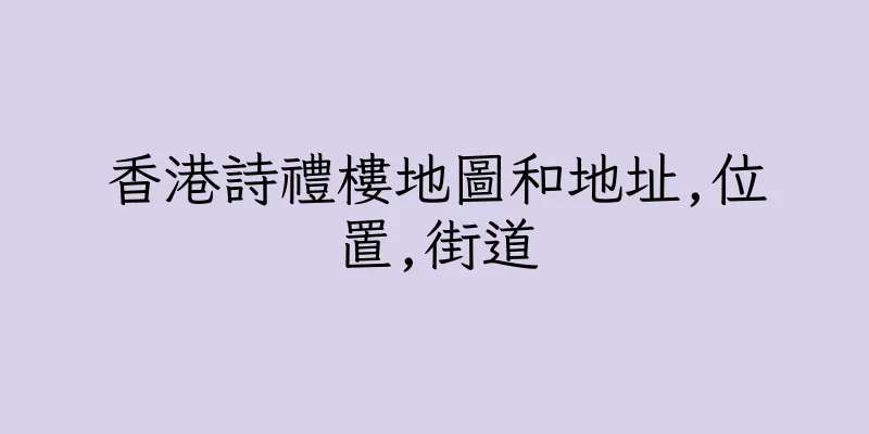 香港詩禮樓地圖和地址,位置,街道
