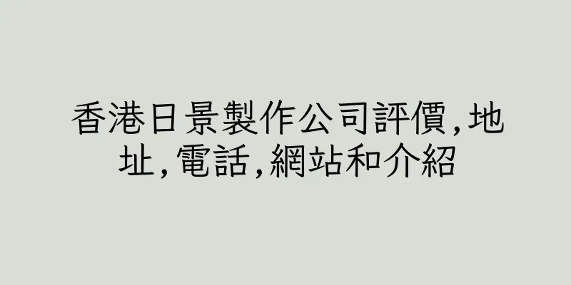 香港日景製作公司評價,地址,電話,網站和介紹