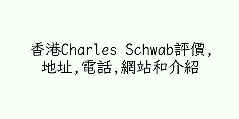 香港Charles Schwab評價,地址,電話,網站和介紹