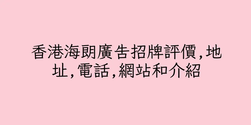 香港海朗廣告招牌評價,地址,電話,網站和介紹