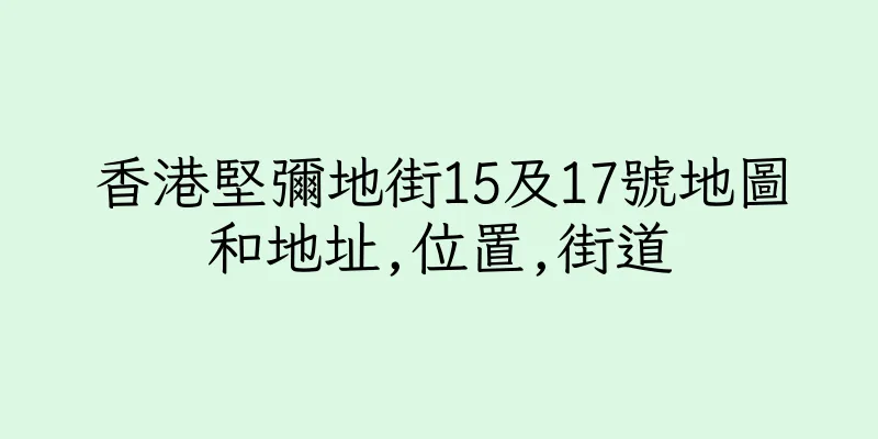香港堅彌地街15及17號地圖和地址,位置,街道