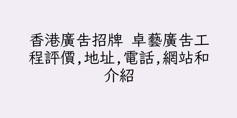 香港廣告招牌 卓藝廣告工程評價,地址,電話,網站和介紹