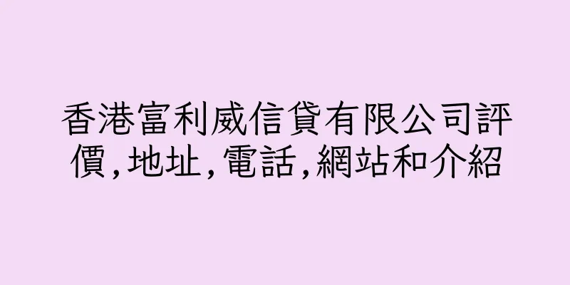 香港富利威信貸有限公司評價,地址,電話,網站和介紹