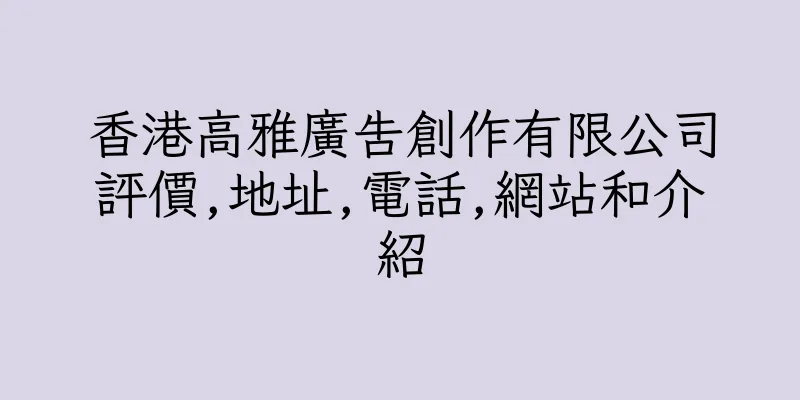 香港高雅廣告創作有限公司評價,地址,電話,網站和介紹