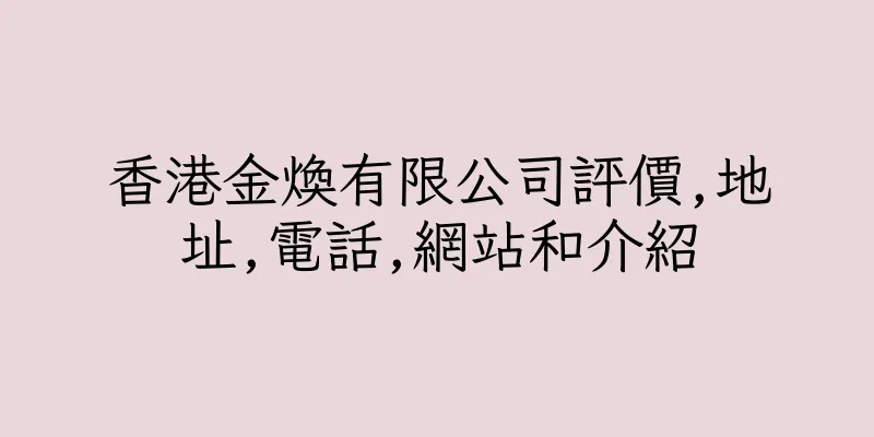 香港金煥有限公司評價,地址,電話,網站和介紹