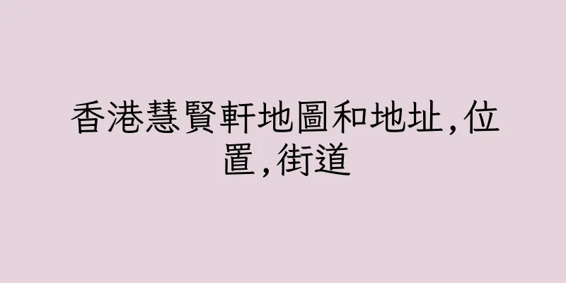 香港慧賢軒地圖和地址,位置,街道
