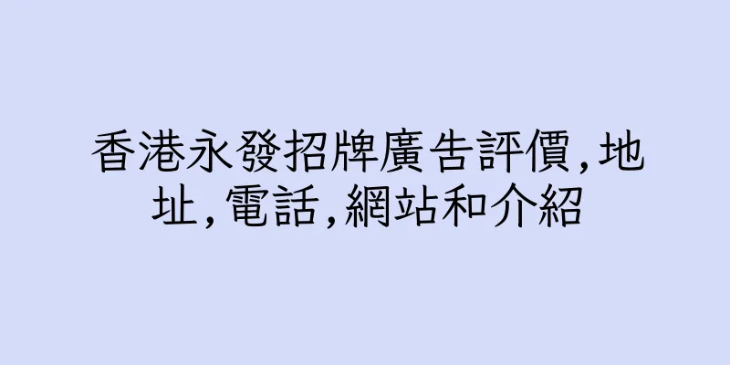 香港永發招牌廣告評價,地址,電話,網站和介紹