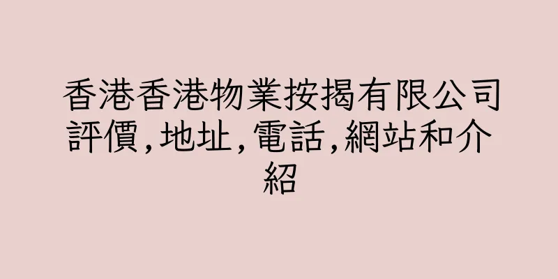 香港香港物業按揭有限公司評價,地址,電話,網站和介紹