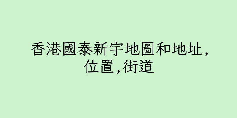 香港國泰新宇地圖和地址,位置,街道