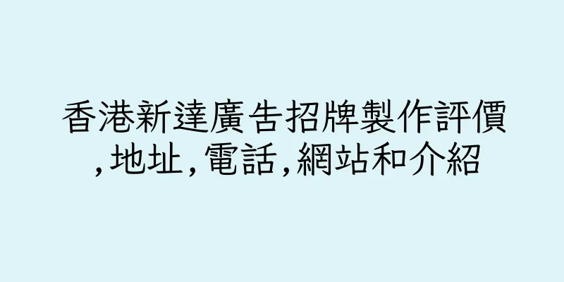 香港新達廣告招牌製作評價,地址,電話,網站和介紹