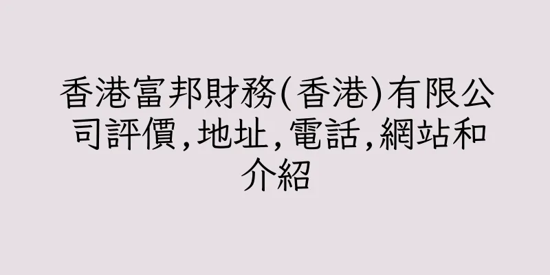 香港富邦財務(香港)有限公司評價,地址,電話,網站和介紹