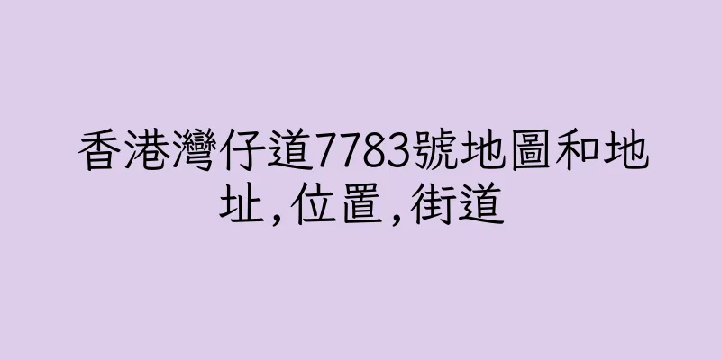 香港灣仔道7783號地圖和地址,位置,街道