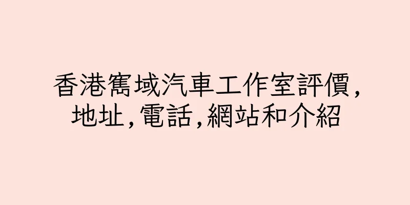 香港寯域汽車工作室評價,地址,電話,網站和介紹