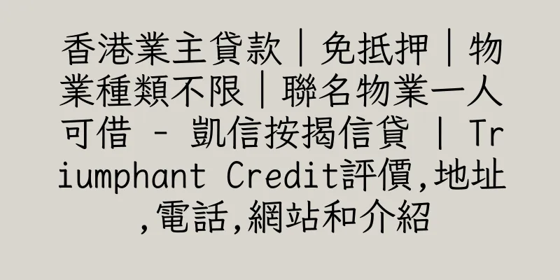 香港業主貸款｜免抵押｜物業種類不限｜聯名物業一人可借 - 凱信按揭信貸 | Triumphant Credit評價,地址,電話,網站和介紹