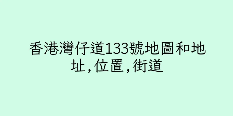 香港灣仔道133號地圖和地址,位置,街道