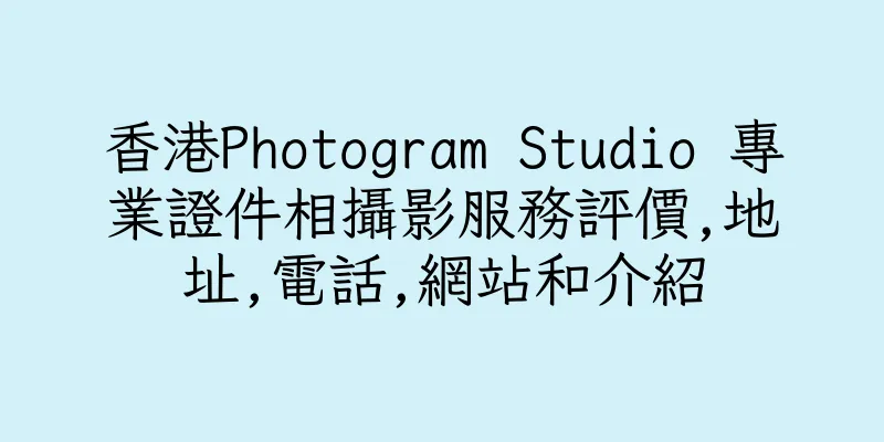 香港Photogram Studio 專業證件相攝影服務評價,地址,電話,網站和介紹