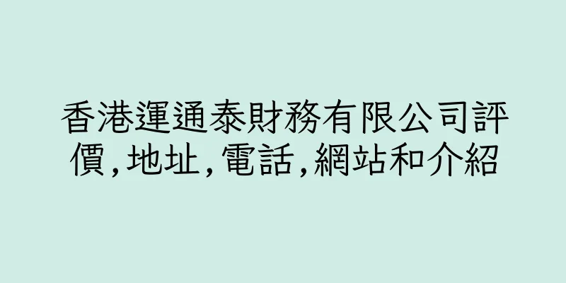 香港運通泰財務有限公司評價,地址,電話,網站和介紹