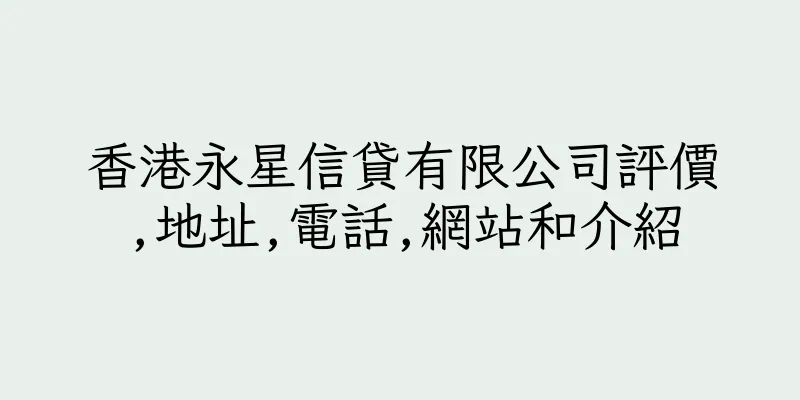 香港永星信貸有限公司評價,地址,電話,網站和介紹