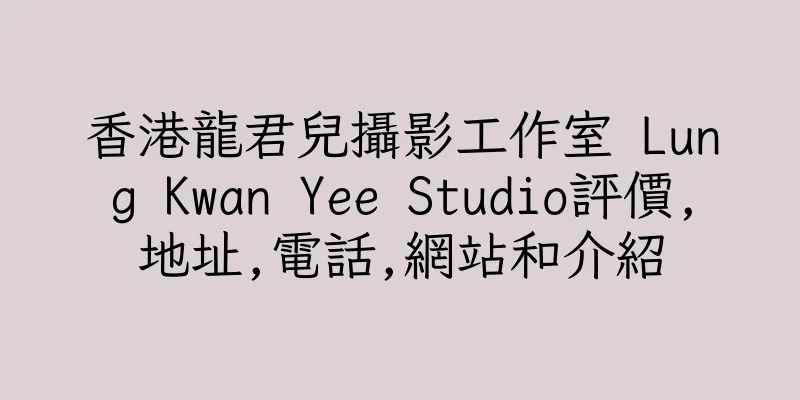 香港龍君兒攝影工作室 Lung Kwan Yee Studio評價,地址,電話,網站和介紹