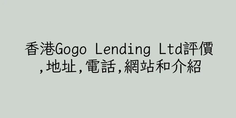 香港Gogo Lending Ltd評價,地址,電話,網站和介紹