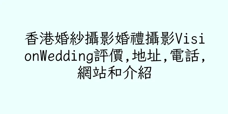 香港婚紗攝影婚禮攝影VisionWedding評價,地址,電話,網站和介紹