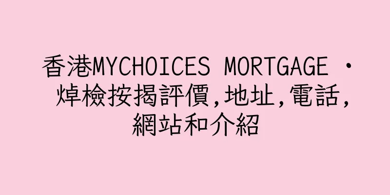 香港MYCHOICES MORTGAGE · 焯檢按揭評價,地址,電話,網站和介紹
