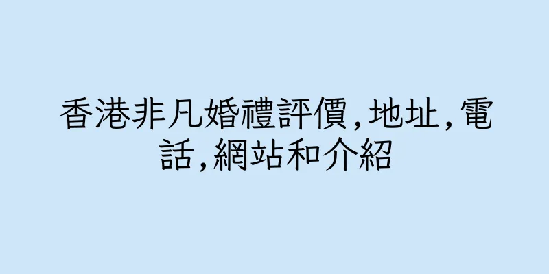 香港非凡婚禮評價,地址,電話,網站和介紹