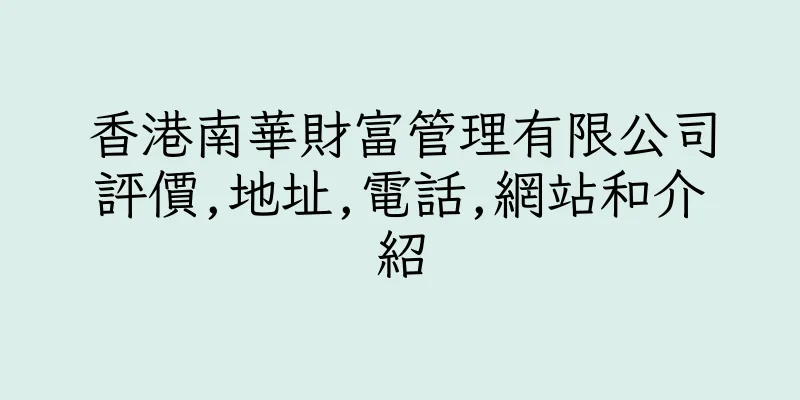 香港南華財富管理有限公司評價,地址,電話,網站和介紹