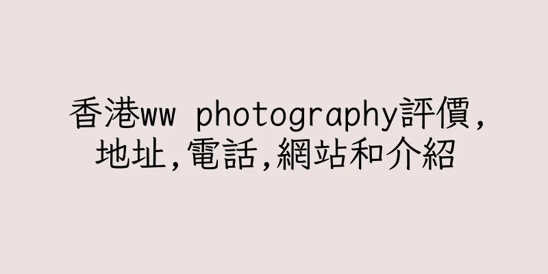 香港ww photography評價,地址,電話,網站和介紹