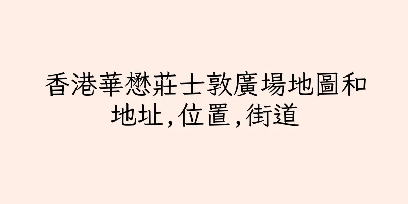 香港華懋莊士敦廣場地圖和地址,位置,街道