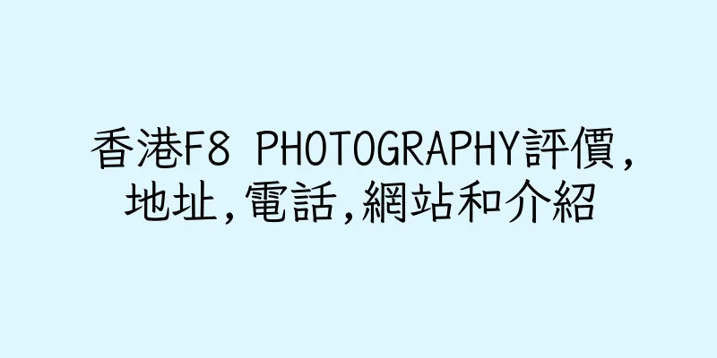 香港F8 PHOTOGRAPHY評價,地址,電話,網站和介紹