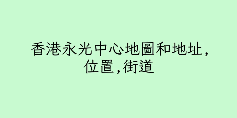 香港永光中心地圖和地址,位置,街道