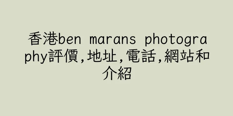 香港ben marans photography評價,地址,電話,網站和介紹
