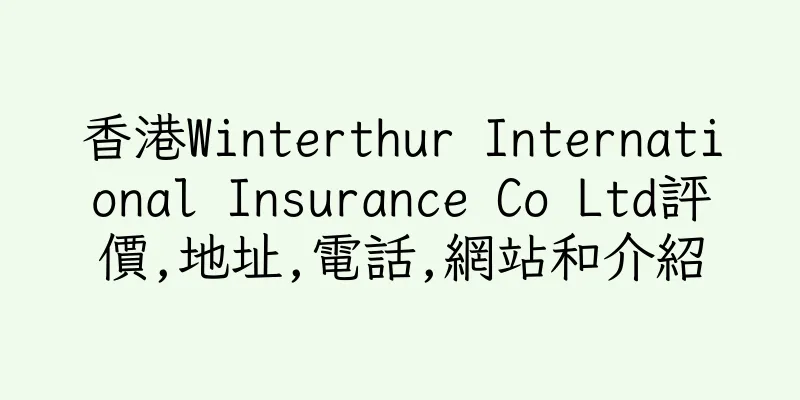 香港Winterthur International Insurance Co Ltd評價,地址,電話,網站和介紹