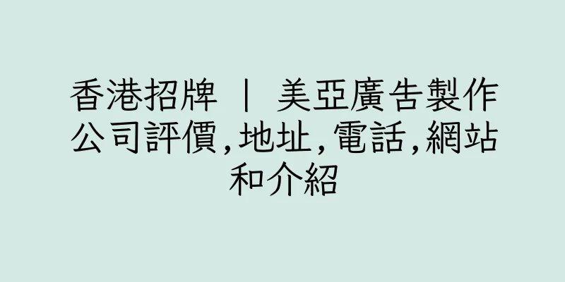 香港招牌 | 美亞廣告製作公司評價,地址,電話,網站和介紹