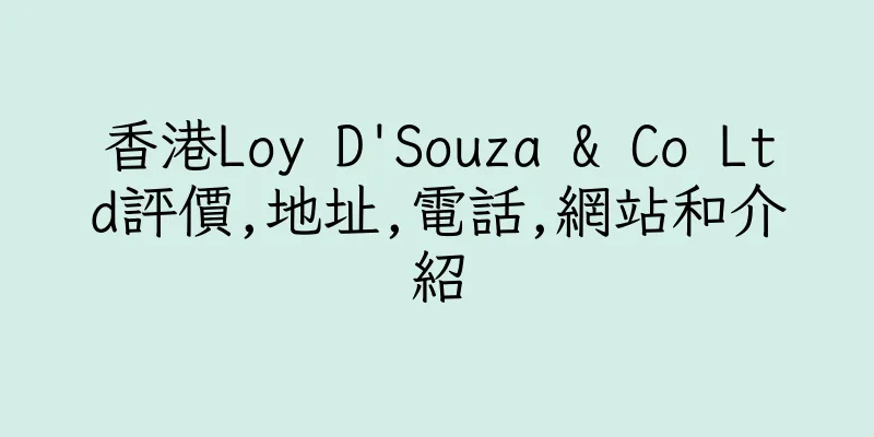 香港Loy D'Souza & Co Ltd評價,地址,電話,網站和介紹