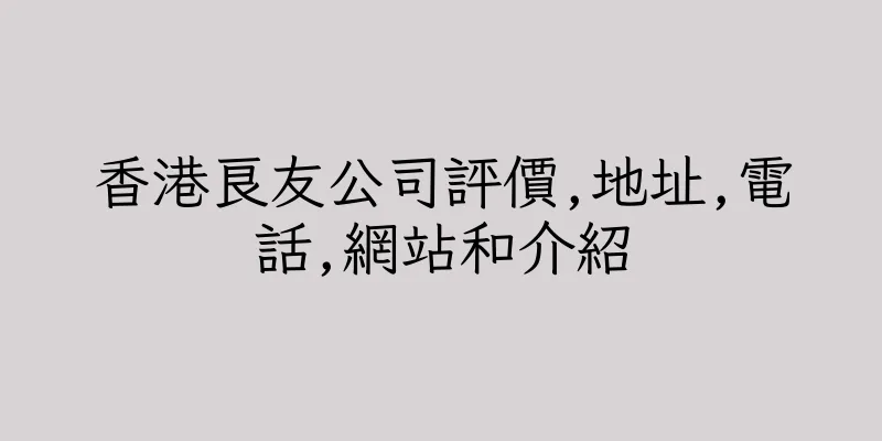 香港良友公司評價,地址,電話,網站和介紹