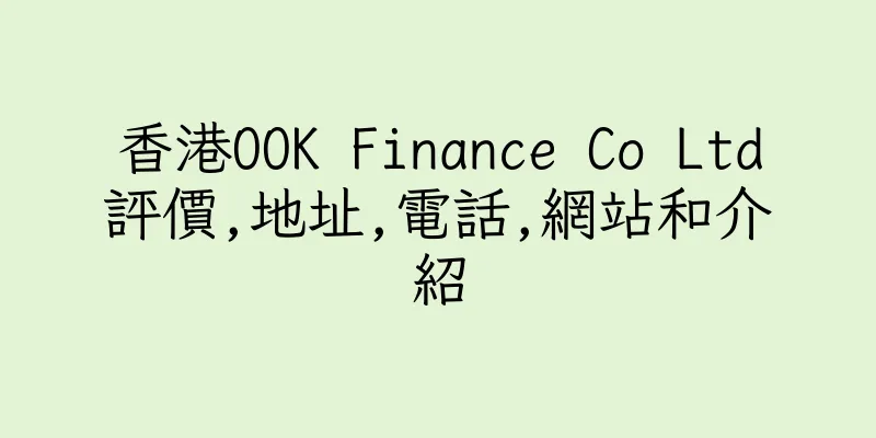 香港OOK Finance Co Ltd評價,地址,電話,網站和介紹
