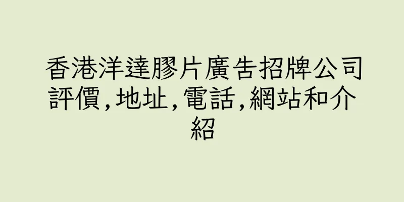 香港洋達膠片廣告招牌公司評價,地址,電話,網站和介紹